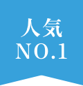 人気NO.1